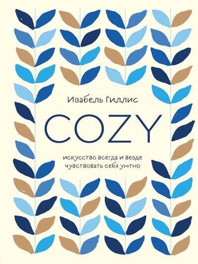 Книга: Cozy. Искусство всегда и везде чувствовать себя уютно (Гиллис Изабель) ; Бомбора, 2020 