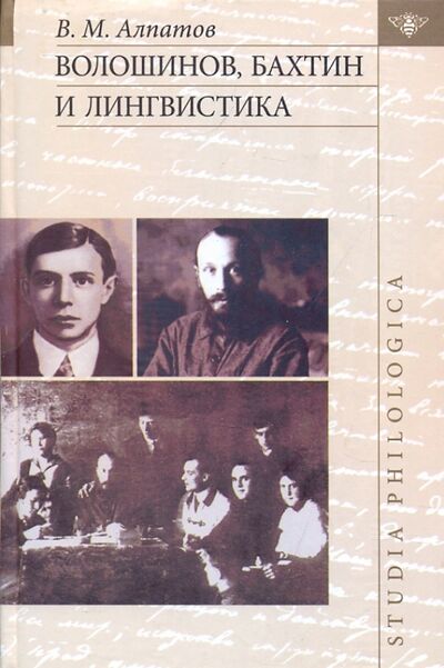 Книга: Волошинов, Бахтин и лингвистика (Алпатов Владимир Михайлович) ; Языки славянских культур, 2005 