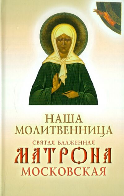 Книга: Наша молитвенница. Святая блаженная Матрона Московская; Ковчег, 2012 