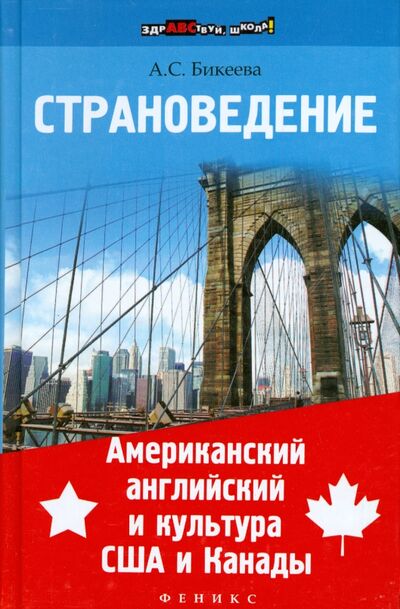 Книга: Страноведение. Американский английский и культура США и Канады (Бикеева Алина Сергеевна) ; Феникс, 2015 