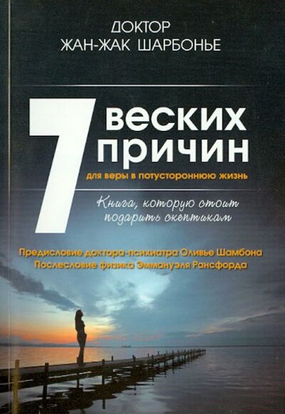 Книга: 7 веских причин для веры в потустороннюю жизнь (Шарбонье Жан-Жак) ; Феникс, 2013 