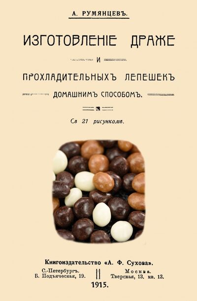 Книга: Изготовление драже и прохладительных лепешек домашним способом (Румянцев А.) ; Секачев В. Ю., 1915 