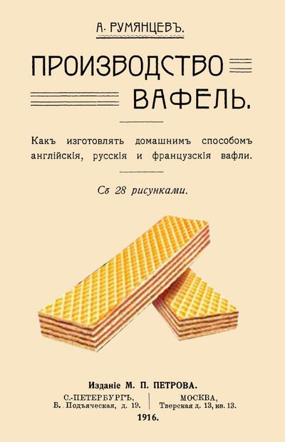 Книга: Производство вафель (Румянцев А.) ; Секачев В. Ю., 1916 