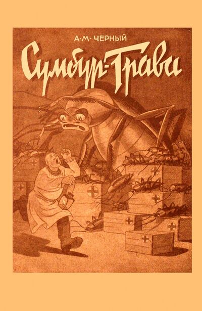 Книга: Сумбур-трава (Черный Саша) ; Секачев В. Ю., 1946 