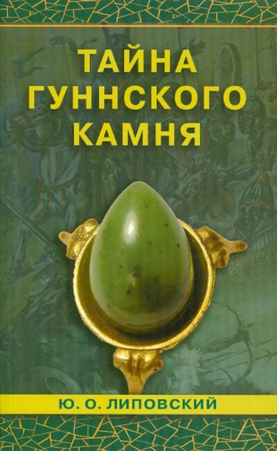 Книга: Тайна гуннского камня (Липовский Юрий Олегович) ; Диля, 2010 