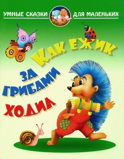 Книга: Как ежик за грибами ходил (Лясковский Виктор Леонидович) ; Книжный дом, 2020 
