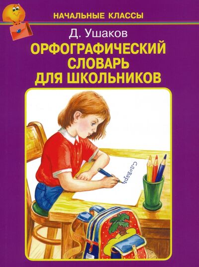 Книга: Орфографический словарь для школьников (Ушаков Дмитрий Николаевич) ; Искатель, 2021 