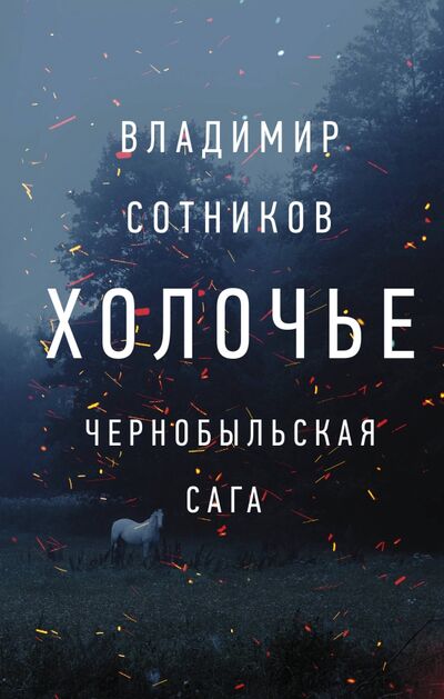 Книга: Холочье. Чернобыльская сага (Сотников Владимир Михайлович) ; АСТ, 2020 