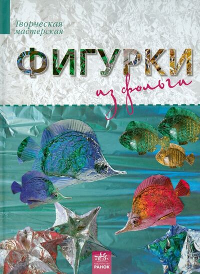 Книга: Фигурки из фольги (Морозова Ирина Афанасьевна) ; Ранок, 2015 