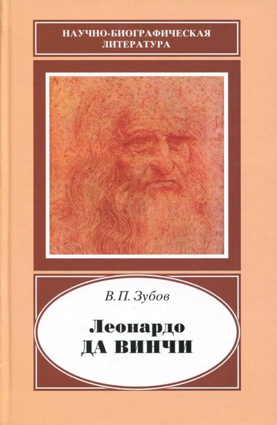 Книга: Леонардо да Винчи. 1452-1519 (Зубов Василий Павлович) ; Наука, 2008 