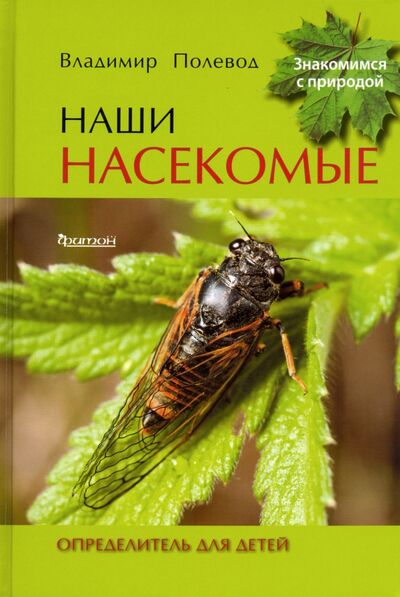Книга: Наши насекомые. Определитель для детей (Полевод Владимир Анатольевич) ; Фитон XXI, 2020 