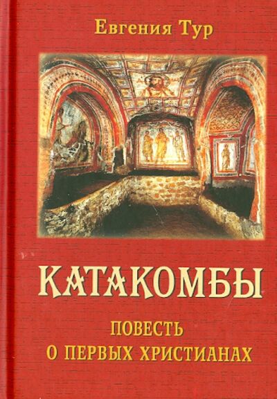 Книга: Катакомбы. Повесть о первых христианах (Тур Евгения) ; Русский Хронограф, 2013 