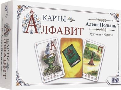 Книга: Карты "Алфавит" (33 карты + книга) (Полынь Алена) ; Велигор, 2020 