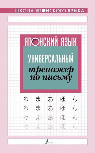 Книга: Японский язык. Универсальный тренажер по письму (.) ; АСТ, 2021 