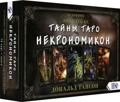 Книга: Тайны Таро Некрономикон (78 карт + книга) (Тайсон Дональд) ; Велигор, 2020 