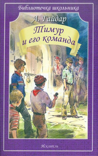 Книга: Тимур и его команда (Гайдар Аркадий Петрович) ; Искатель, 2021 