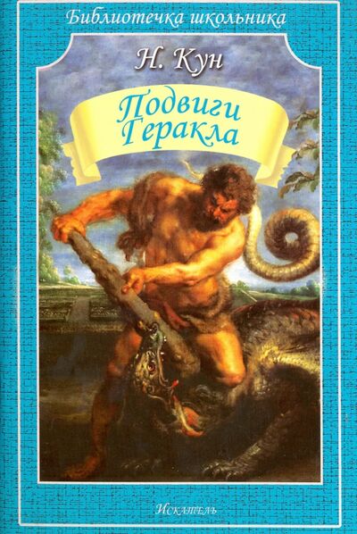 Книга: Подвиги Геракла (Кун Николай Альбертович) ; Искатель, 2021 