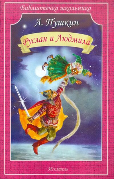 Книга: Руслан и Людмила (Пушкин Александр Сергеевич) ; Искатель, 2020 