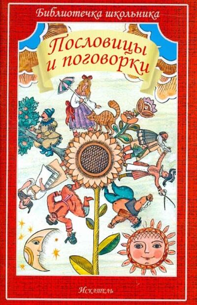 Книга: Пословицы и поговорки (Даль Владимир Иванович) ; Искатель, 2020 