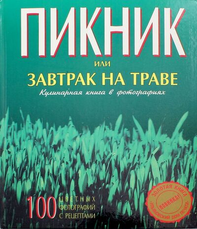 Книга: Пикник, или Завтрак на траве. Кулинарная книга в фотографиях (Гусейнзаде Гусейн) ; Ульяновский Дом печати, 2001 