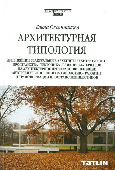 Книга: Архитектурная типология (Овсянникова Елена) ; TATLIN, 2018 