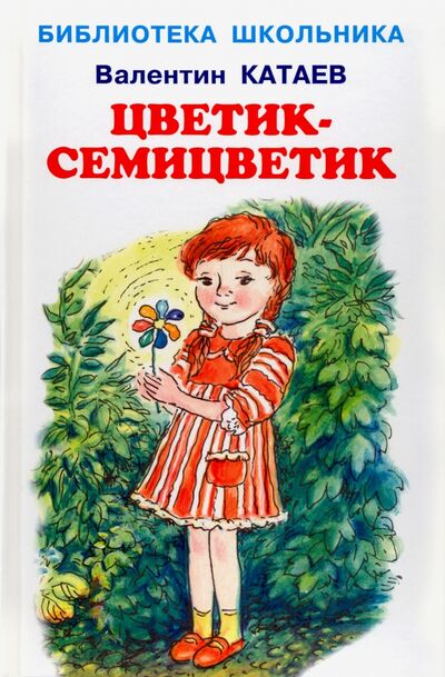 Книга: Цветик-семицветик (Катаев Валентин Петрович) ; Искатель, 2022 