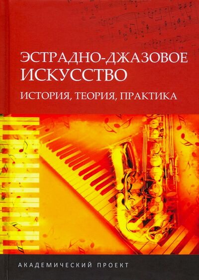 Книга: Эстрадно-джазовое искусство. История, теория, практика (Зорилова Лариса Сергеевна) ; Академический проект, 2020 