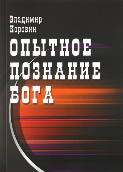 Книга: Опытное познание Бога (Коровин Владимир Николаевич) ; Профит-Стайл, 2011 