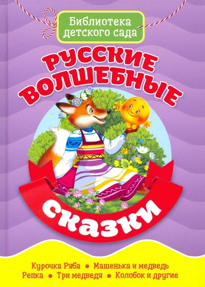 Книга: Русские волшебные сказки (Народное творчество) ; Проф-Пресс, 2019 