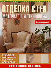 Книга: Отделка стен. Материалы и технологии (А. А. Савельев) ; Аделант, 2009 
