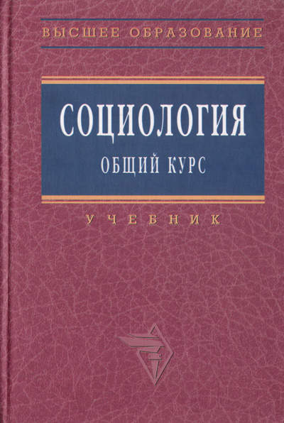 Книга: Социология. Общий курс. Учебник (Кондауров В. И) ; Инфра-М, 2006 
