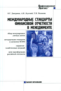 Книга: Международные стандарты финансовой отчетности в менеджменте (О. Г. Дмитриева, А. И. Леусский, Т. Н. Малькова) ; Высшее образование, 2007 
