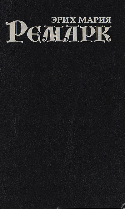Книга: Черный обелиск (Эрих Мария Ремарк) ; Профиздат, 1994 
