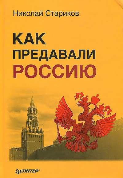Книга: Как предавали Россию (Николай Стариков) ; Питер, 2014 