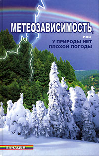Книга: Метеозависимость, или У природы нет плохой погоды (М. М. Бубличенко) ; Феникс, 2006 