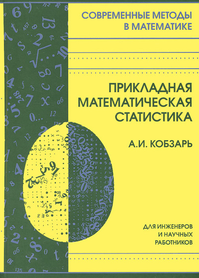 Книга: Прикладная математическая статистика (А. И. Кобзарь) ; ФИЗМАТЛИТ, 2012 