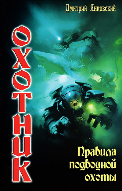 Книга: Охотник. Правила подводной охоты (Дмитрий Янковский) ; Ленинград, 2013 