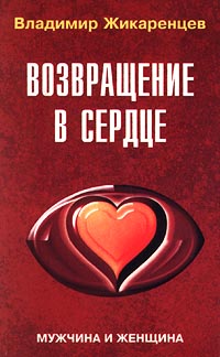 Книга: Возвращение в сердце. Мужчина и женщина (Владимир Жикаренцев) ; Золотой век, 2000 