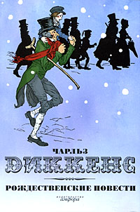 Книга: Рождественские повести (Чарльз Диккенс) ; Амфора, 2008 