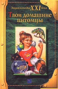 Книга: Твои домашние питомцы (Острун Н., Киселев А.) ; Эгмонт, 2000 