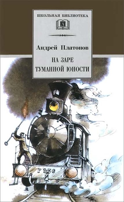 Книга: На заре туманной юности (Андрей Платонов) ; Детская литература. Москва, 2003 