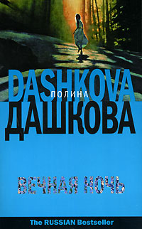 Книга: Вечная ночь (Полина Дашкова) ; Астрель, АСТ, 2007 
