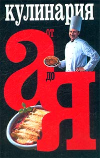 Книга: Кулинария от А до Я (М. Н. Якушева) ; Харвест, 2003 