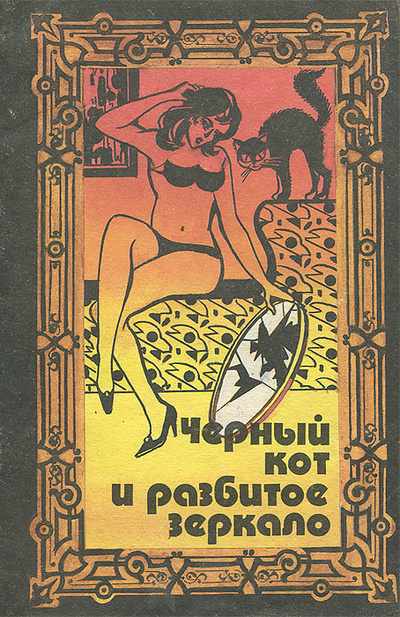 Книга: Черный кот и разбитое зеркало (Л. Прошина) ; Отечество, 1993 