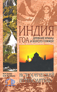 Книга: Индия. Гоа. Древние храмы и золото пляжей (Н. Р. Гусева, С. И. Потабенко) ; Вече, 2007 