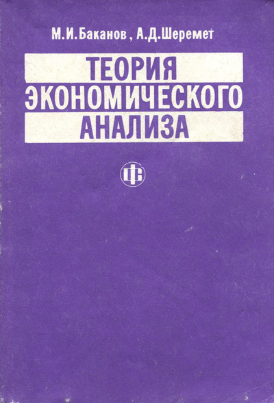Книга: Теория экономического анализа. Учебник (М. И. Баканов, А. Д. Шеремет) ; Финансы и статистика, 1994 