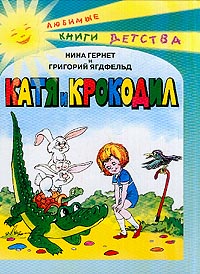Книга: Катя и крокодил (Нина Гернет, Григорий Ягдфельд) ; НЦ ЭНАС, Глобулус, 2003 