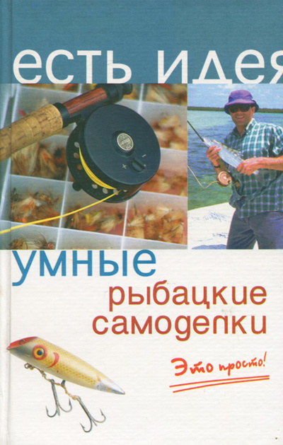 Книга: Умные рыбацкие самоделки. Это просто! (А. В. Коробейник) ; Феникс, 2005 