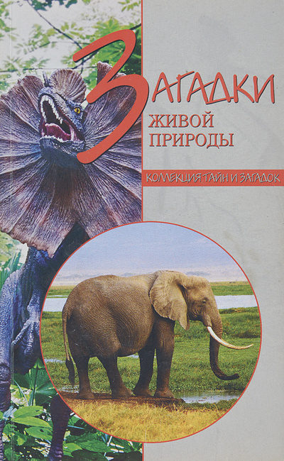 Книга: Загадки живой природы (Н. Н. Непомнящий) ; Вече, 2007 