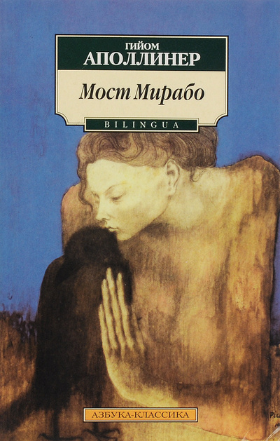 Книга: Мост Мирабо / Le Pont Mirabeau (Гийом Апполинер) ; Азбука, 2000 